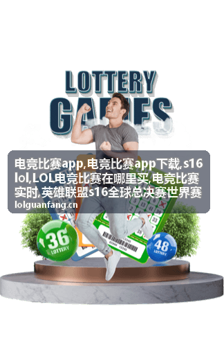 电竞比赛app下载与英雄联盟赛事内容