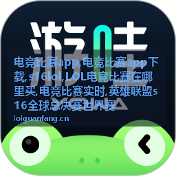 电竞比赛app赛后赛事回顾